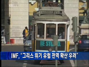 IMF “그리스 위기 유럽 전역 확산 우려”