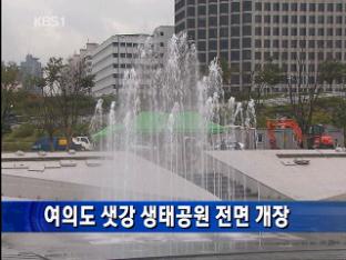 여의도 샛강 생태공원 전면 개장