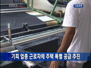 기피 업종 근로자에 주택 특별 공급 추진
