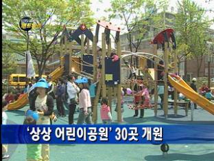‘상상 어린이공원’ 30곳 개원