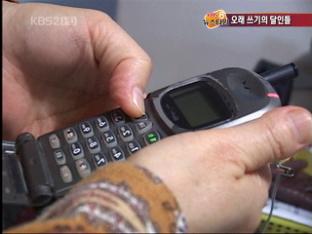 오래쓰기의 달인들…‘최신 유행’ 거부한다!