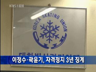 이정수·곽윤기, 자격정지 3년 징계