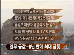 [뉴스클릭] “천안함 조사 전 6자회담 없다” 外