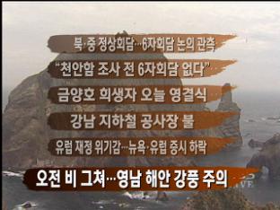 [주요뉴스] 북·중 정상회담…6자회담 논의 관측 外