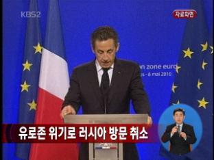 유로존 위기로 러시아 방문 취소 