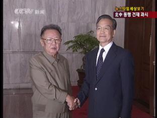 [세상보기] ① 김정일 방중, 무엇을 남겼나?