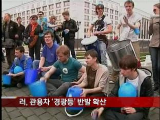 [월드투데이] 러, 관용차 ‘경광등’ 발발 확산 外