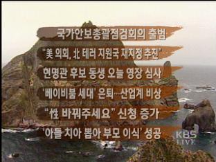 [간추린 단신] 국가안보총괄점검회의 출범 外