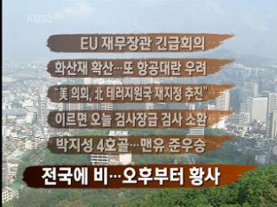 [주요뉴스] EU 재무장관 긴급회의 外