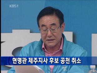 현명관 제주지사 후보 공천 취소