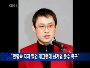 “한명숙 지지 발언 개그맨에 선거법 준수 촉구”