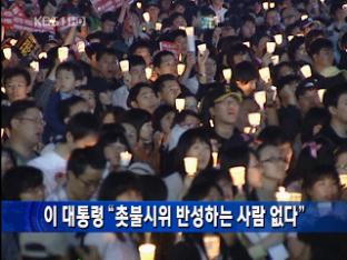 [간추린 단신] 이 대통령 ‘촛불시위 반성하는 사람 없다” 外