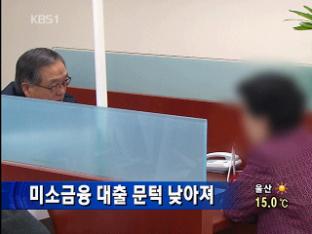 미소금융 대출 문턱 낮아져