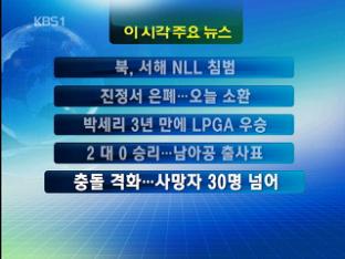 [주요뉴스] 북, 서해 NLL 침범 外