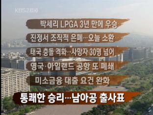 [주요뉴스] 박세리 LPGA 3년 만에 우승 外