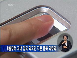 8월부터 국내 입국 외국인 지문 등록 의무화