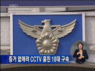 증거 없애려 CCTV 훔친 10대 구속