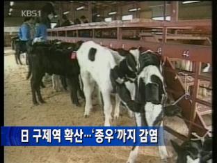 日 구제역 확산…‘종우’까지 감염