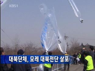 대북단체, 모레 대북 전단 살포