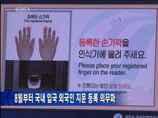 8월부터 국내 입국 외국인 지문 등록 의무화