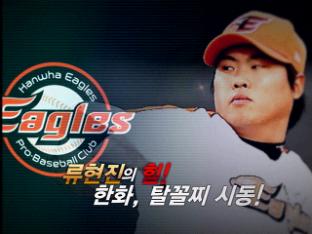 [리뷰] 류현진의 힘! 한화 탈꼴찌 시동!