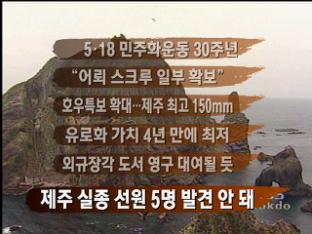 [주요뉴스] 5·18 민주화 운동 30주년 外