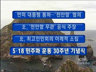 [간추린 뉴스] 한미 대통령 통화…‘천안함’ 협의 外