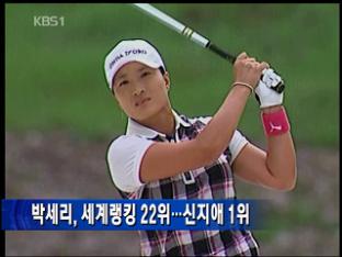 박세리, 세계랭킹 22위…신지애 1위