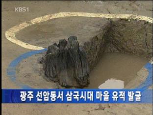 광주 선암동서 삼국시대 마을 유적 발굴