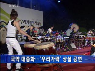 국악 대중화…‘우리가락’상설 공연