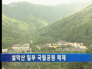 설악산 일부 국립공원 해제