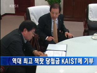 역대 최고 잭팟 당첨금 KIST에 기증