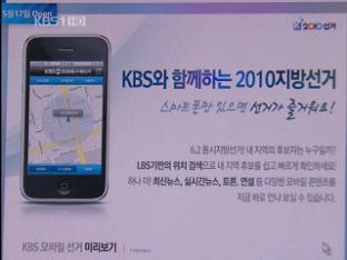KBS, 스마트폰 통해 선거정보 서비스