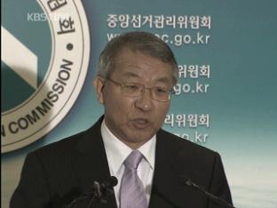 선관위, ‘공명선거’ 당부 담화문 발표