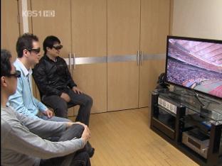 KBS, 세계 지상파 최초 ‘3D TV 생중계’ 