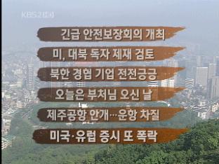 [주요뉴스] 긴급 안전보장회의 개최 外