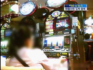 [이슈&이슈] 긴급점검, 위험수위 ‘도박 중독’