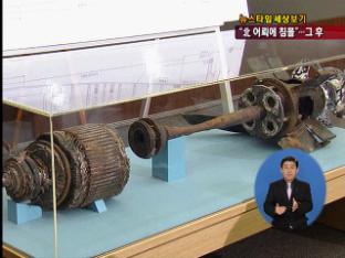 [세상보기] “北 어뢰 공격으로 침몰”…후속 조치는?
