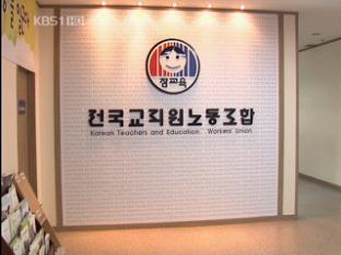 전교조·전공노 217명 파면·해임…전교조, 강력 반발