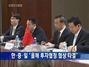 [간추린 뉴스] 한·중·일 “올해 투자협정 협상 타결”