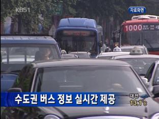 수도권 버스 정보 실시간 제공