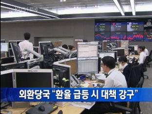 외환당국 “환율 급등 시 대책 강구” 外