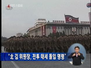 “北 김 위원장, 전투 태세 돌입 명령”
