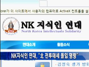 NK지식인 연대, “北 전투태세 돌입 명령”