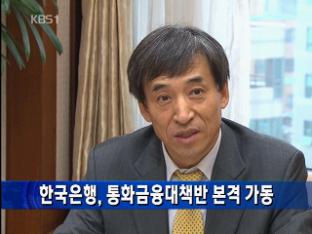 한국은행, 통화금융대책반 본격 가동