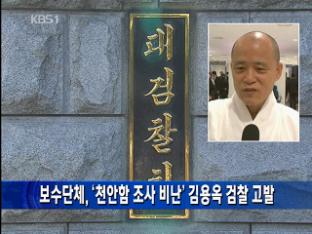보수단체, ‘천안함 조사 비난’ 김용옥 검찰 고발