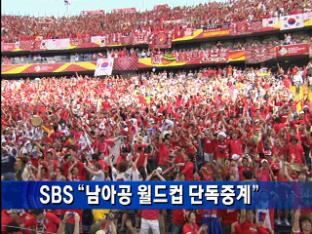 SBS “남아공 월드컵 단독 중계”