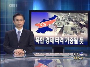 [뉴스해설] 북한 경제 타격 가중될 듯