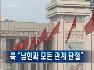 [주요뉴스] 북 “남한과 모든 관계 단절” 外