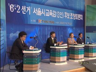 서울시 교육감, 교육 현안 정책 공방 치열